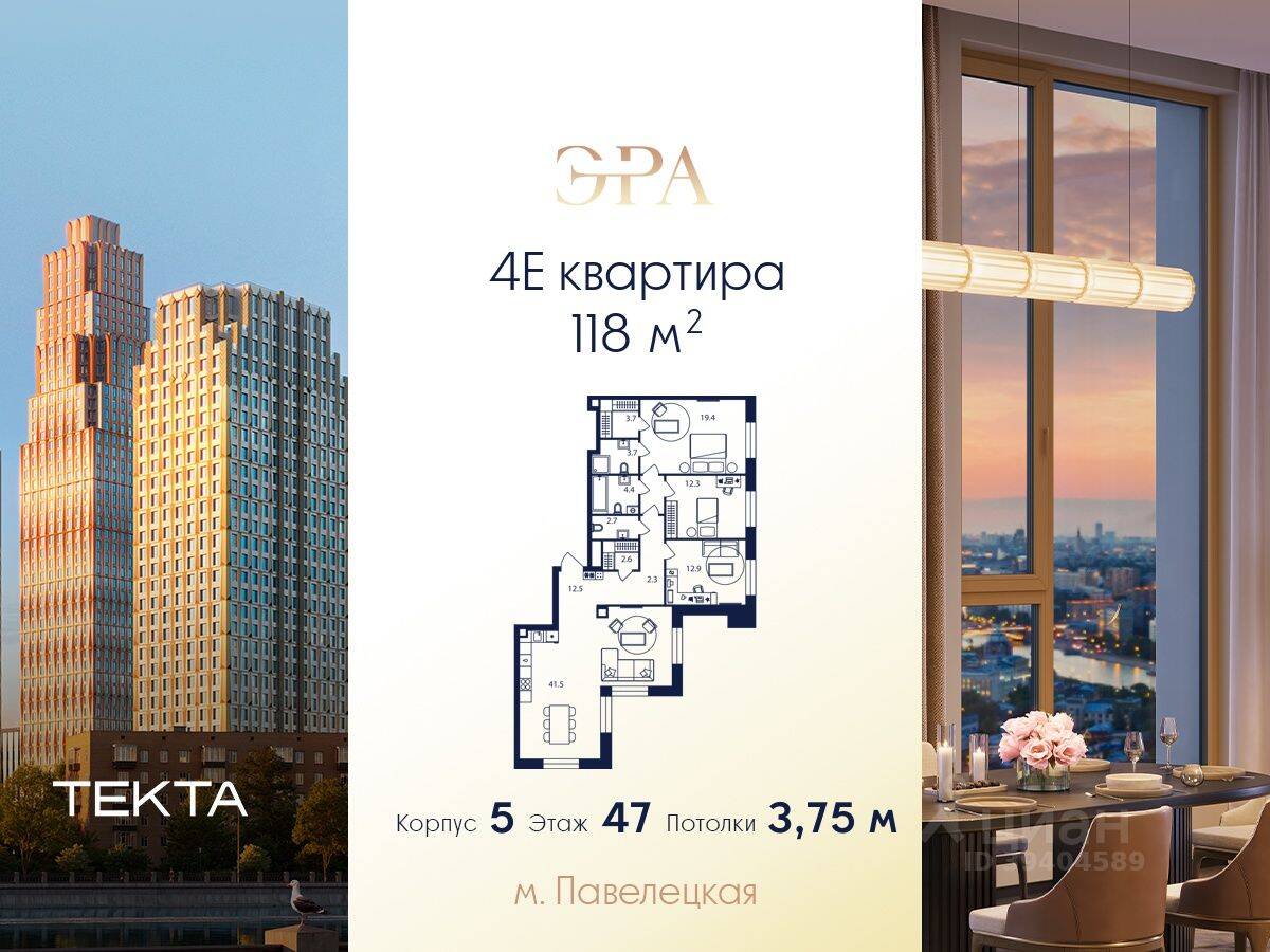 4-комн. квартира, 118 м², в ЖК ERA