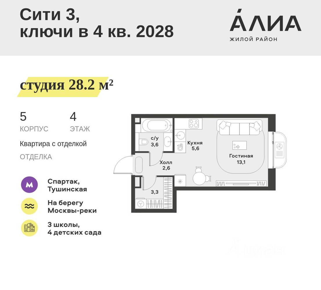 Квартира-студия, 28,2 м², в ЖК Alia