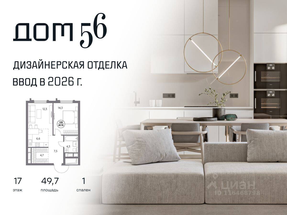 1-комн. квартира, 49,7 м², в ЖК Дом 56