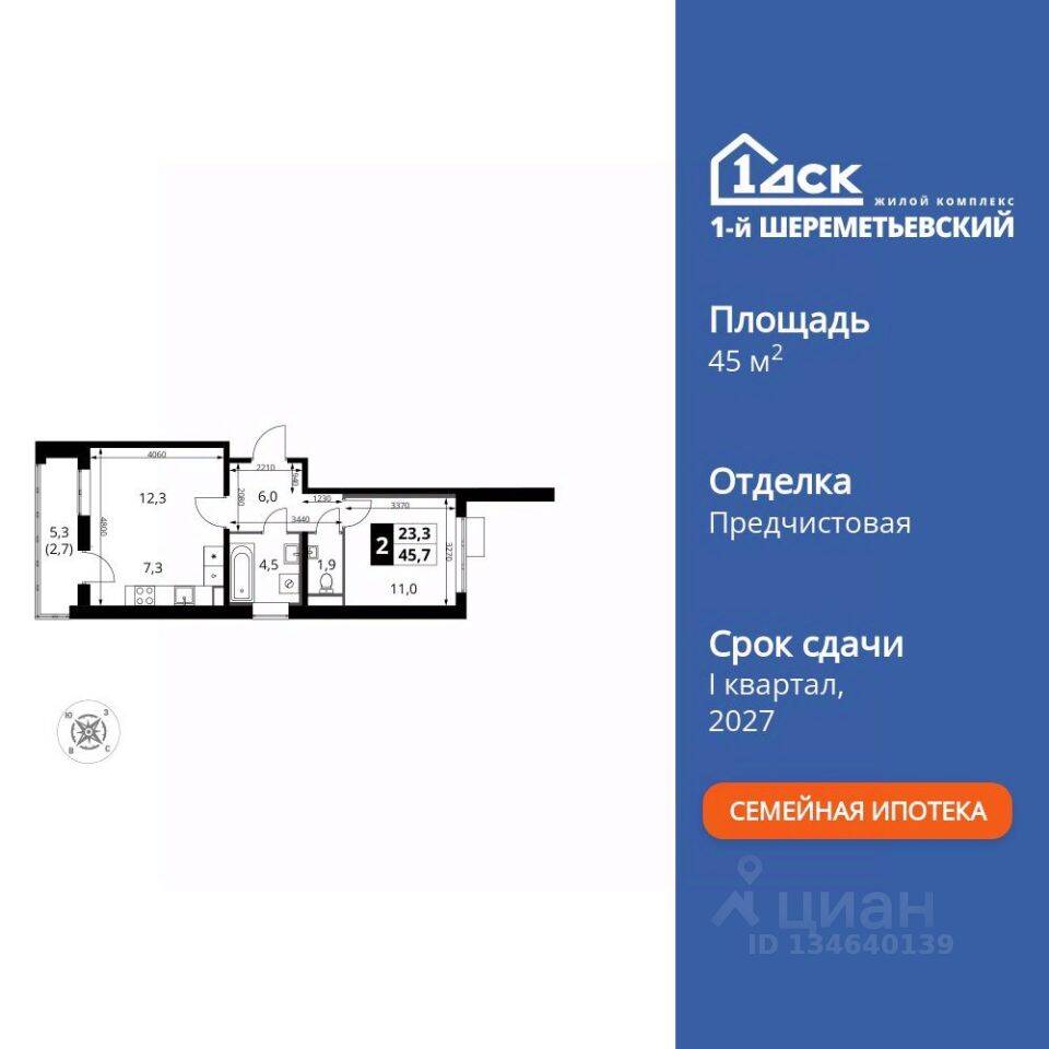 2-комн. квартира, 45,7 м², в ЖК 1-й Шереметьевский