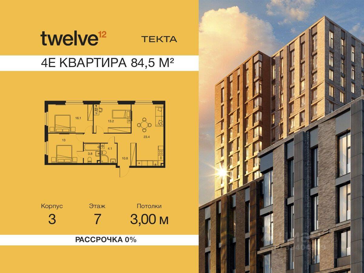 4-комн. квартира, 84,5 м², в ЖК Twelve