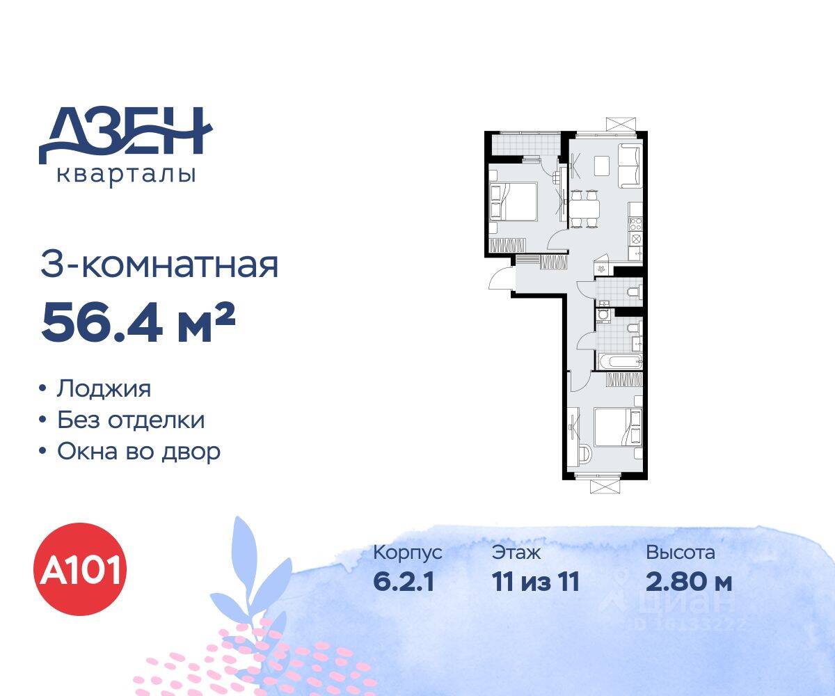 3-комн. квартира, 56,4 м², в ЖК Дзен-кварталы