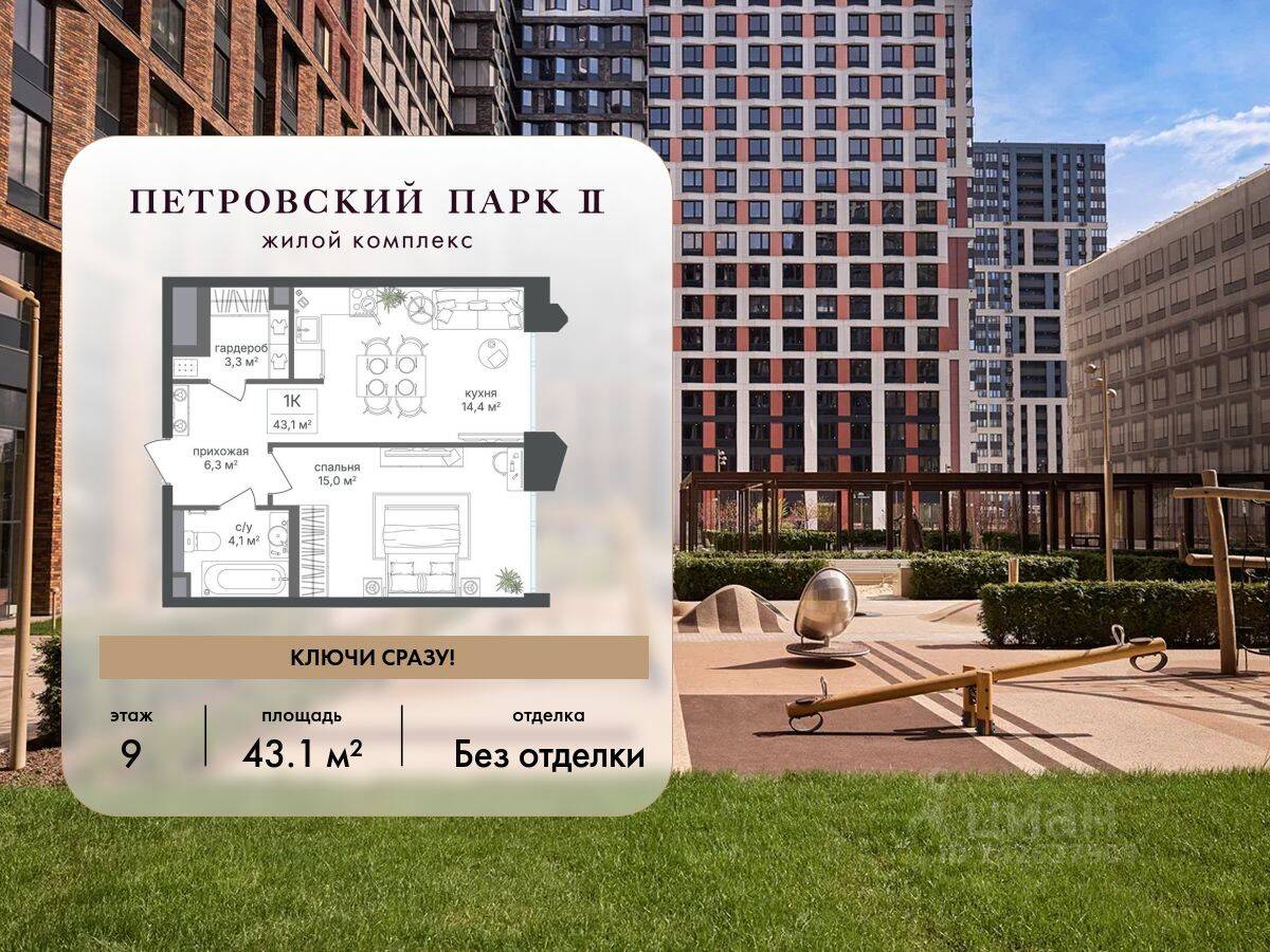 1-комн. квартира, 43,1 м², в ЖК Петровский парк II