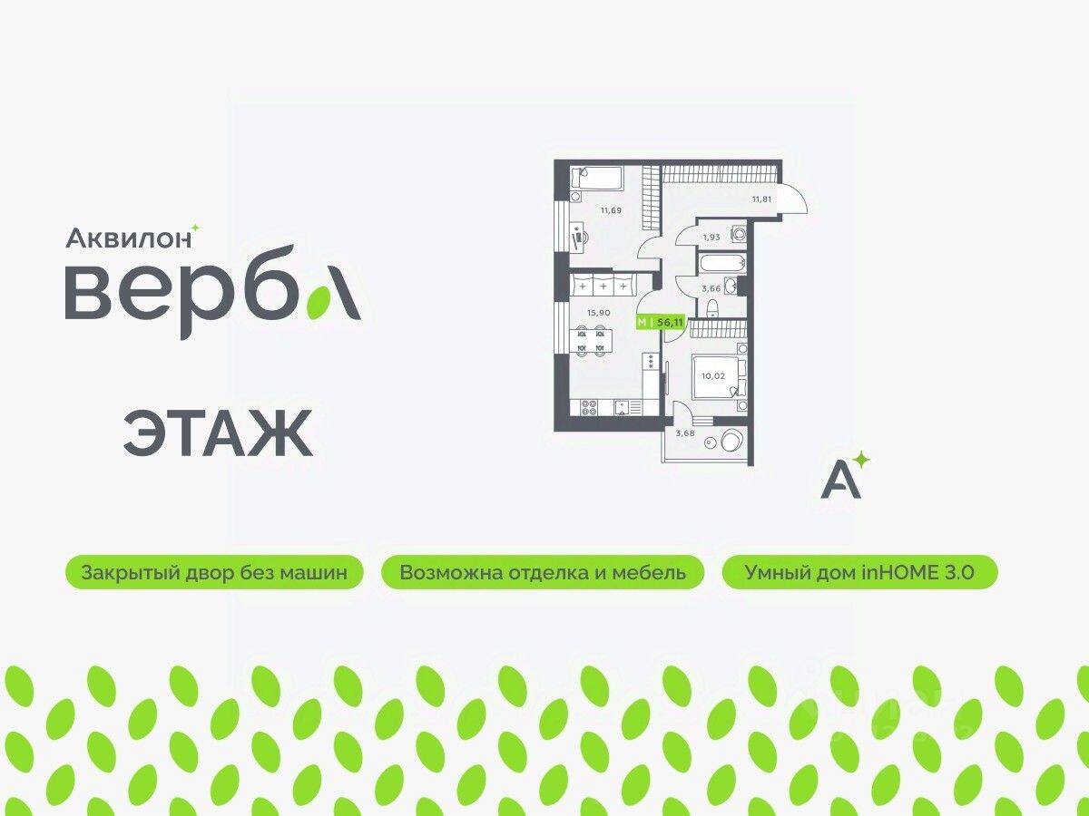 2-комн. квартира, 56,11 м², в ЖК Аквилон VERBA