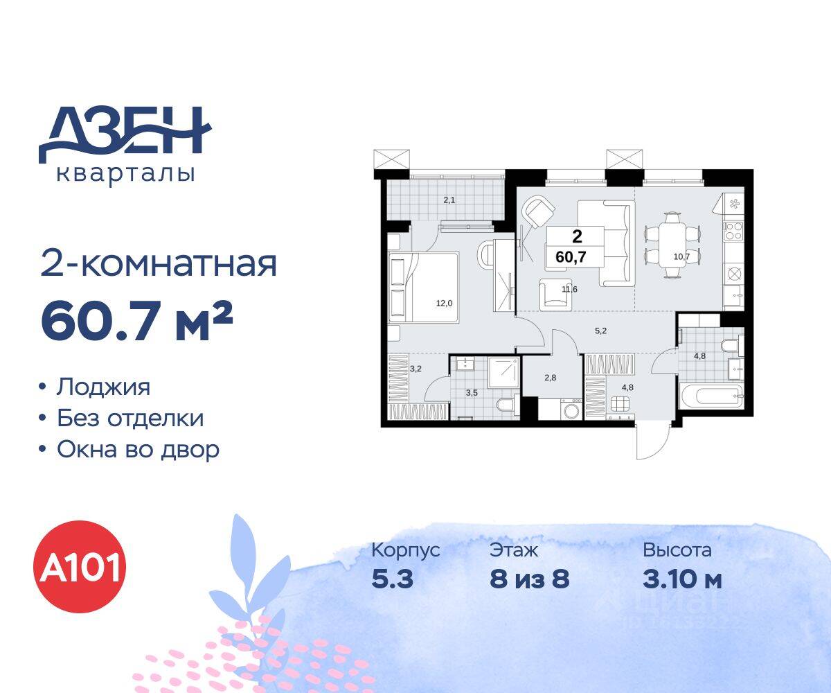 2-комн. квартира, 60,7 м², в ЖК Дзен-кварталы