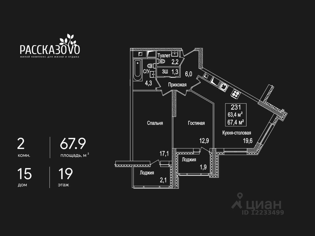 2-комн. квартира, 67,9 м², в ЖК Рассказово
