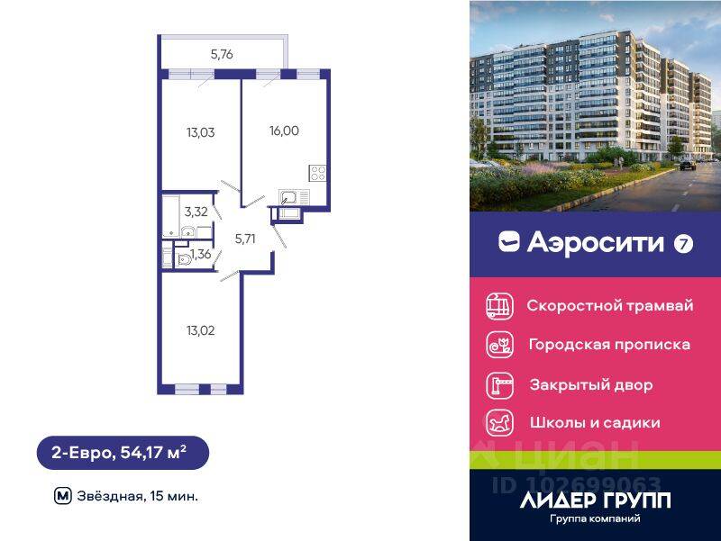 2-комн. квартира, 54,17 м², в ЖК Aerocity 7