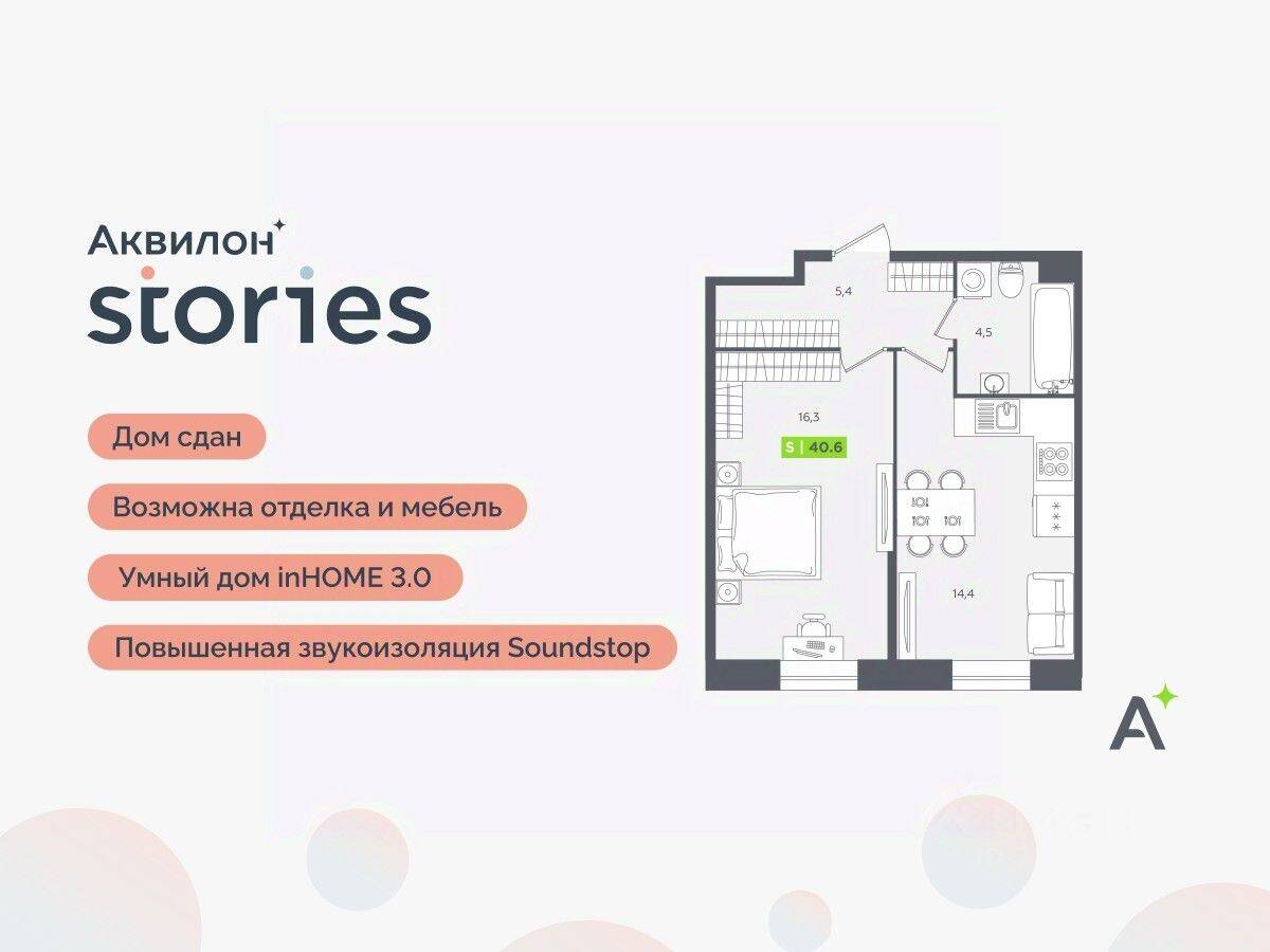 2-комн. квартира, 40,6 м², в ЖК Аквилон Stories