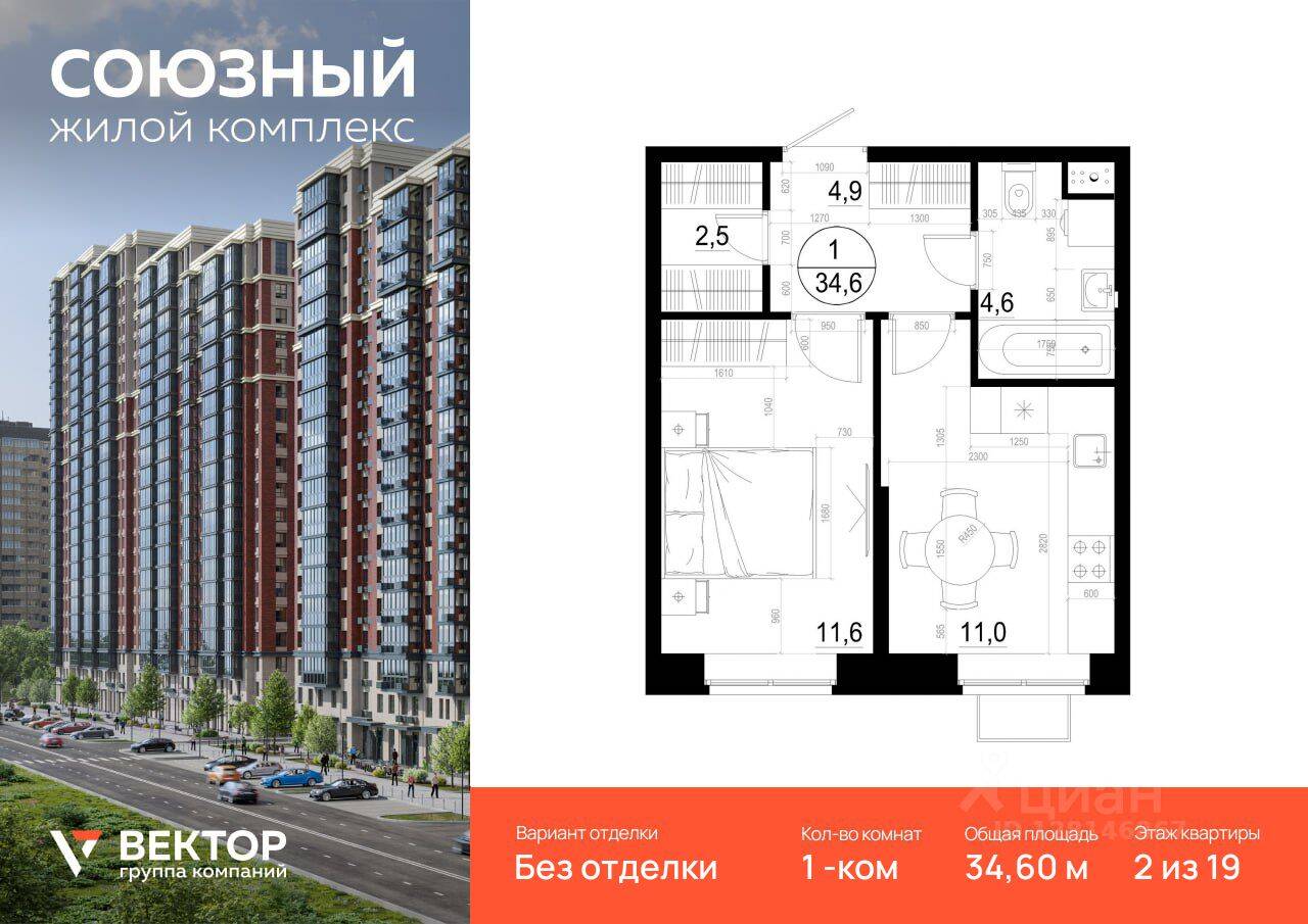 1-комн. квартира, 34,6 м², в ЖК «Союзный»