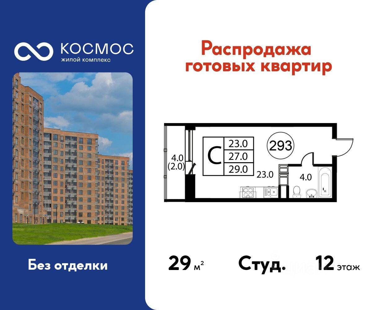 Квартира-студия, 29 м², в ЖК Космос