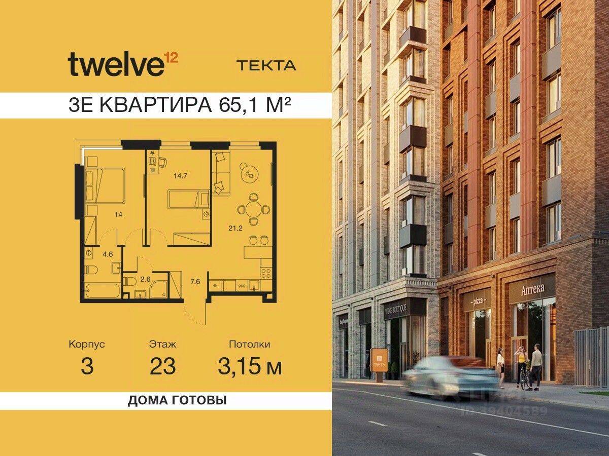 3-комн. квартира, 65,1 м², в ЖК Twelve