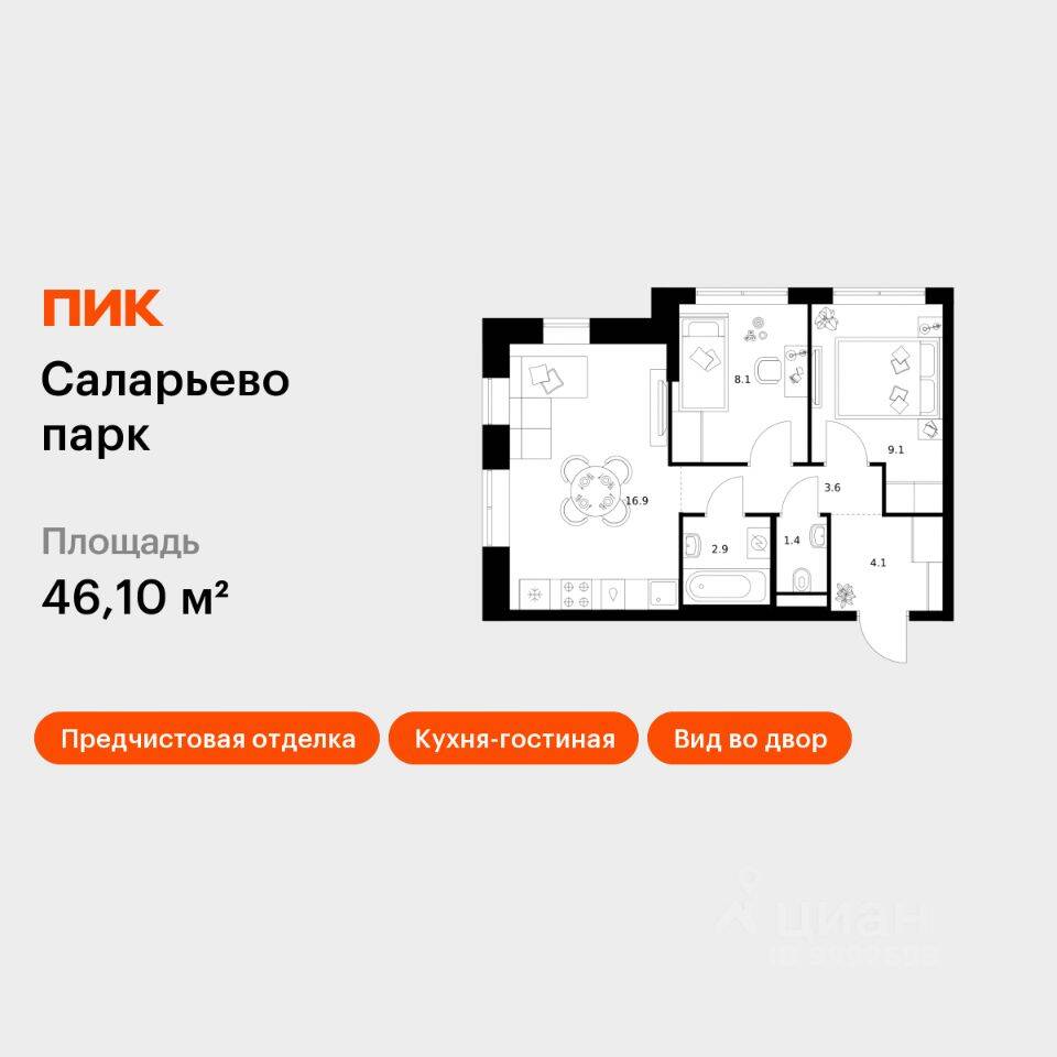 2-комн. квартира, 46,1 м², в ЖК «Саларьево парк»