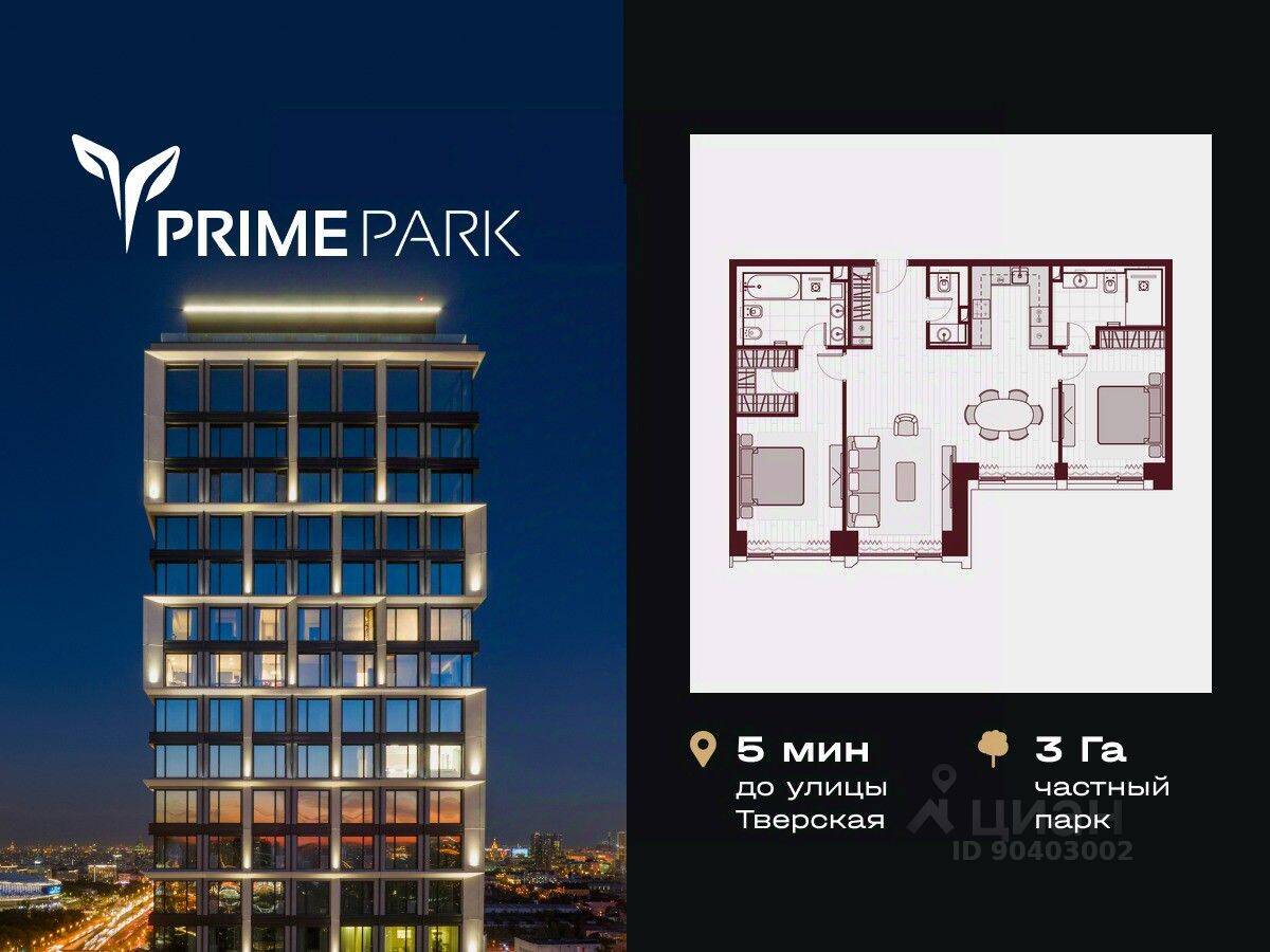 3-комн. квартира, 95,6 м², в ЖК Prime Park