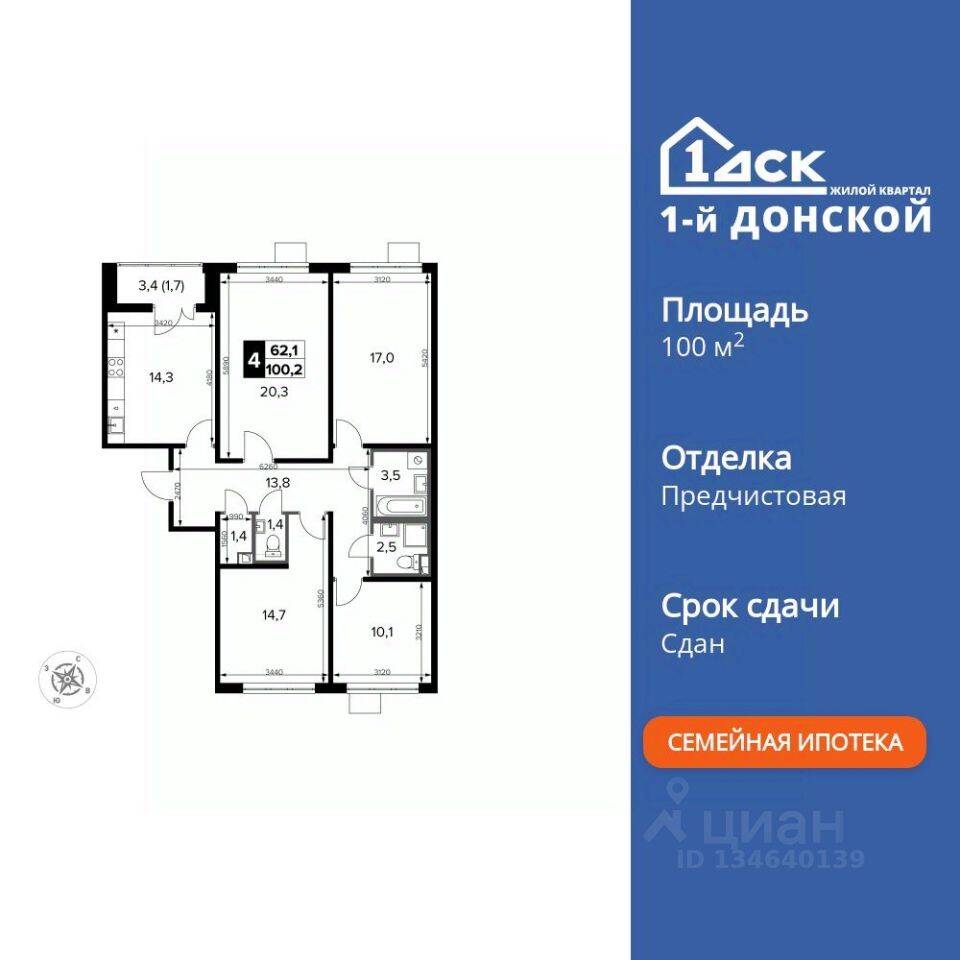 4-комн. квартира, 100,7 м², в ЖК 1-й Донской
