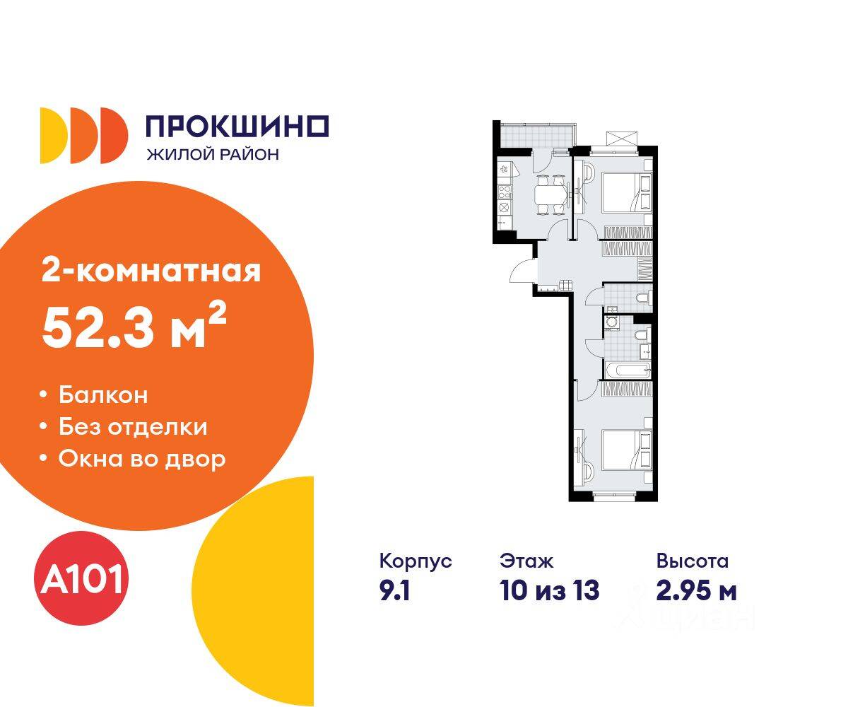 2-комн. квартира, 52,3 м², в ЖК Прокшино