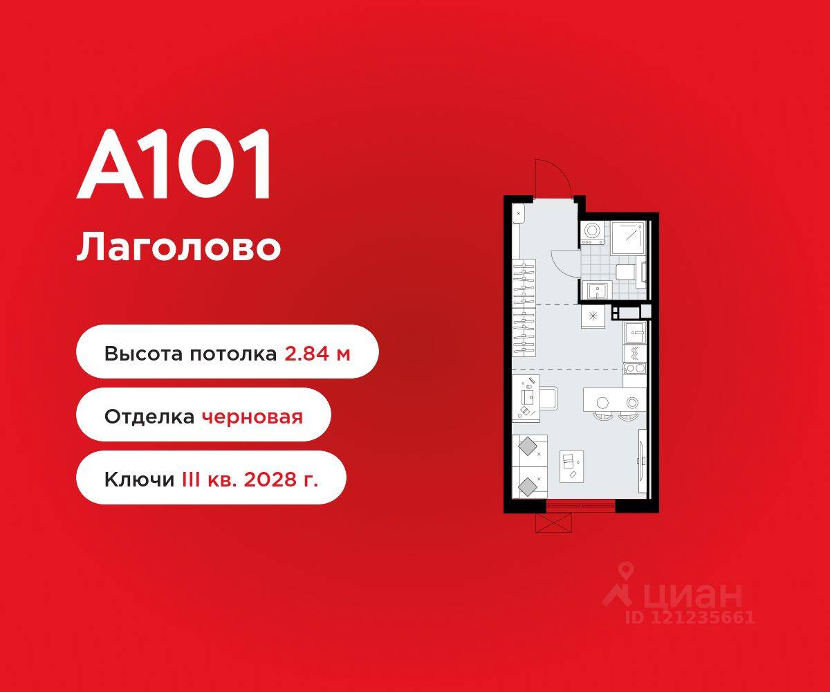 Квартира-студия, 23,61 м², в ЖК А101 Лаголово
