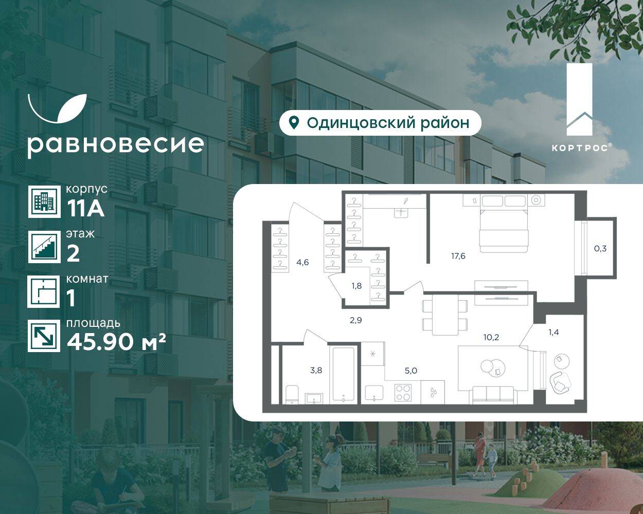 1-комн. квартира, 45,9 м², в МФК Равновесие