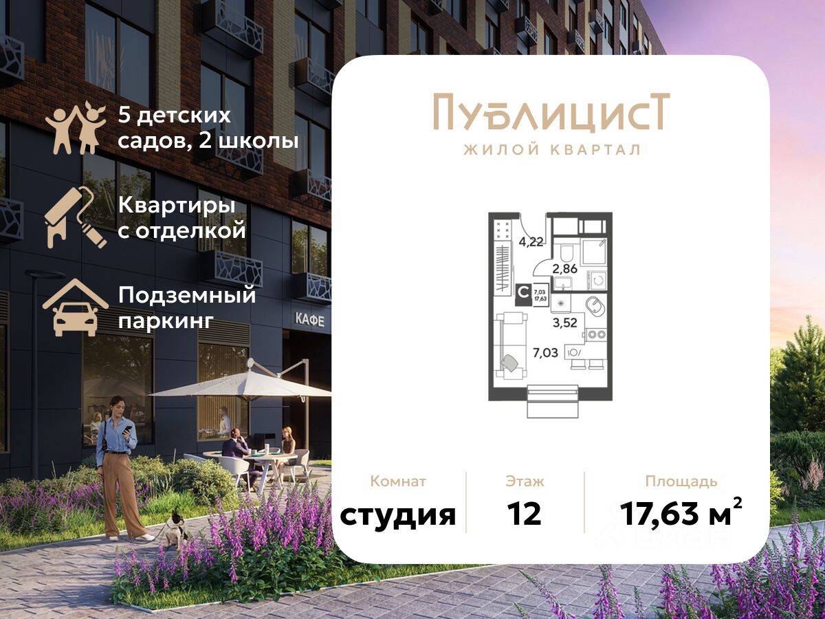 Квартира-студия, 17,63 м², в ЖК Арт-квартал «Публицист»