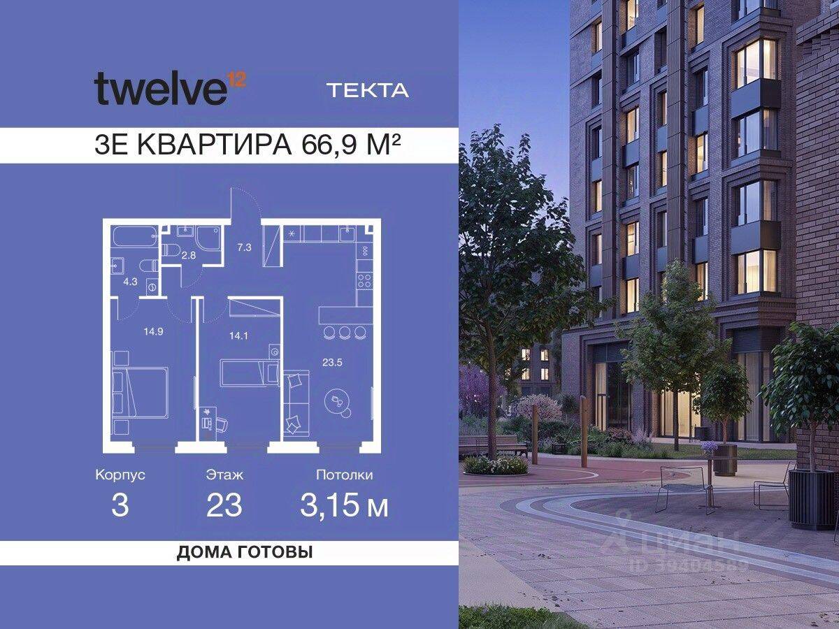 3-комн. квартира, 66,9 м², в ЖК Twelve