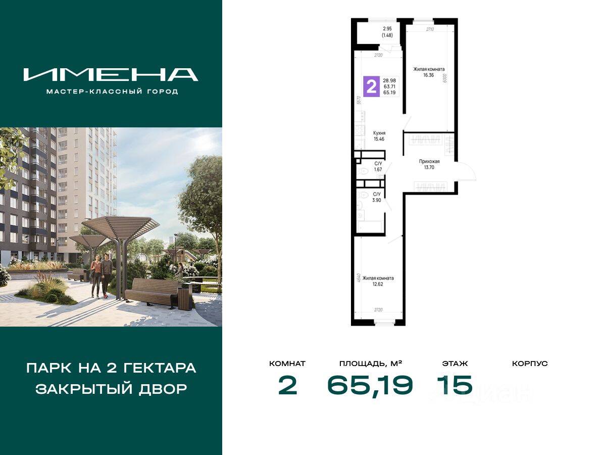 2-комн. квартира, 65,19 м², в ЖК «Имена»