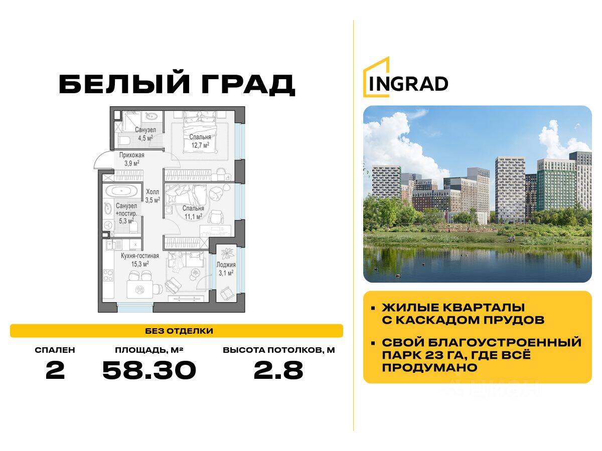 2-комн. квартира, 58,3 м², в ЖК Квартал Белый Град
