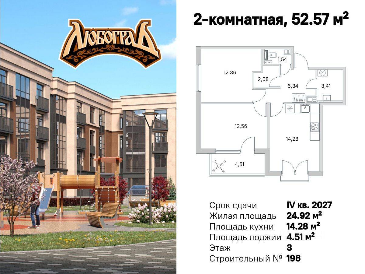 2-комн. квартира, 52,57 м², в Малоэтажный ЖК Любоград