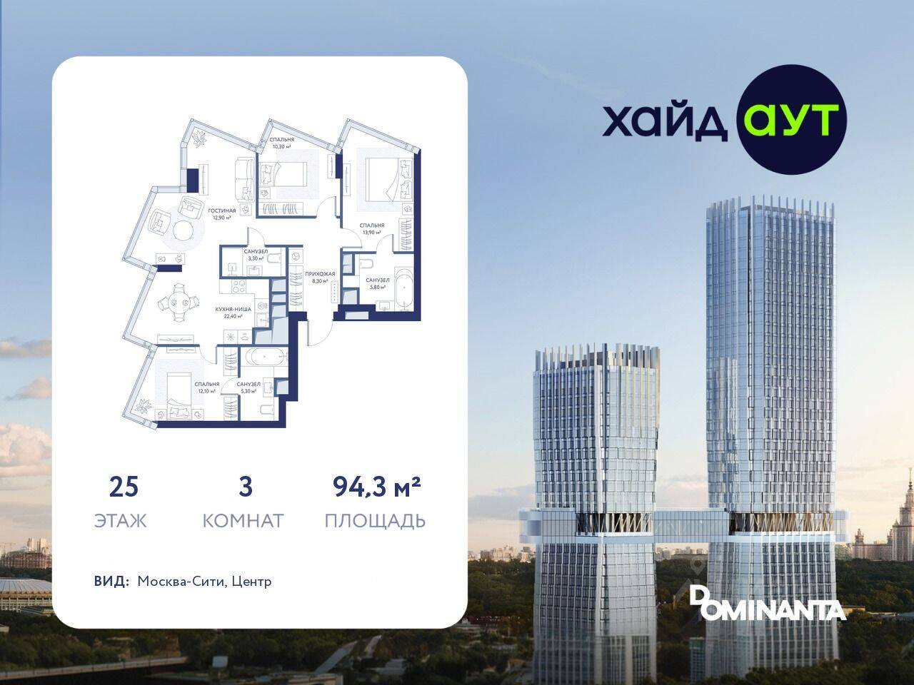 3-комн. квартира, 94,3 м², в ЖК hideOUT