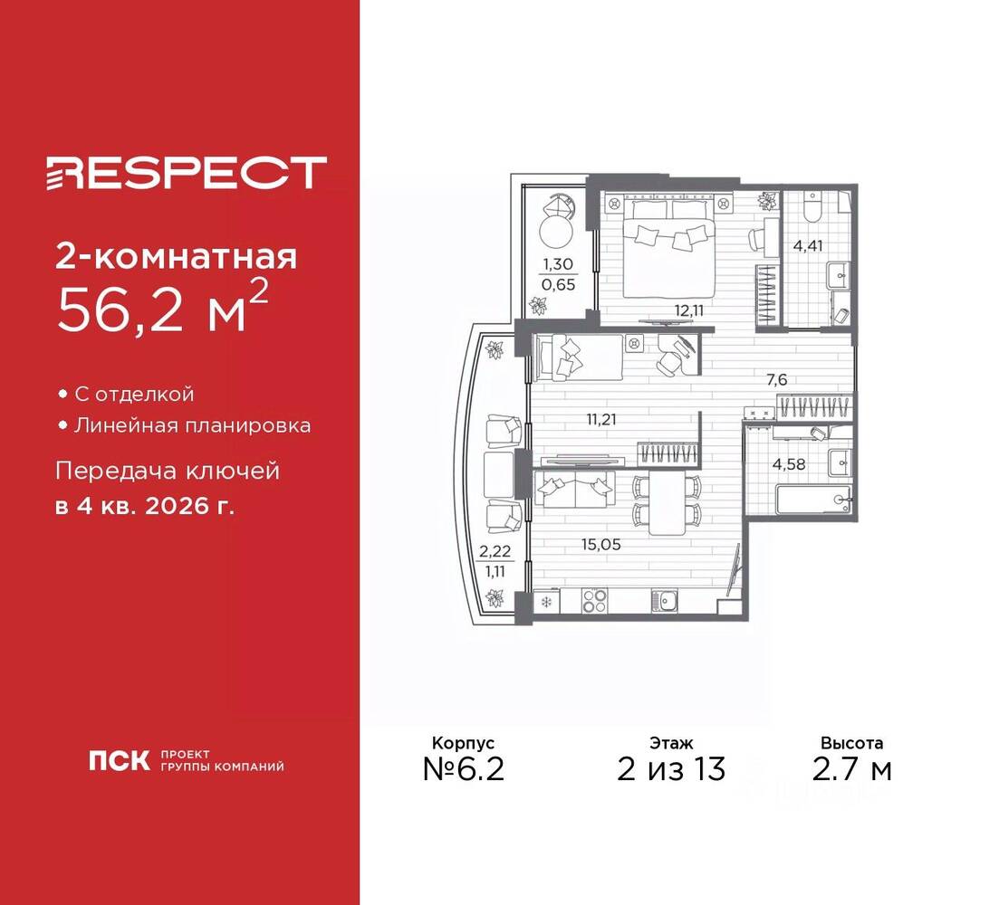 2-комн. квартира, 56,2 м², в ЖК Respect