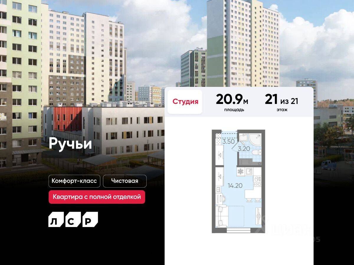 Квартира-студия, 20,9 м², в ЖК «Ручьи»