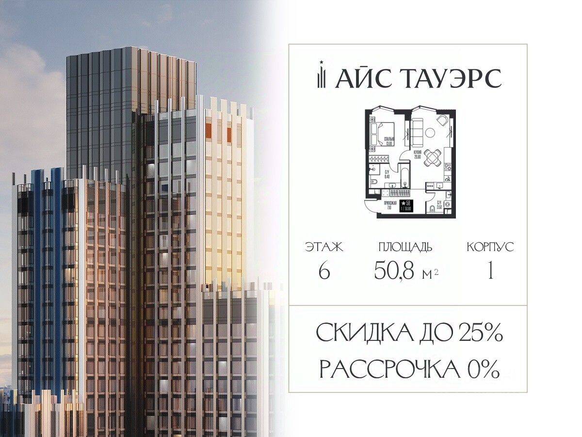 1-комн. квартира, 50,8 м², в ЖК ICE Towers