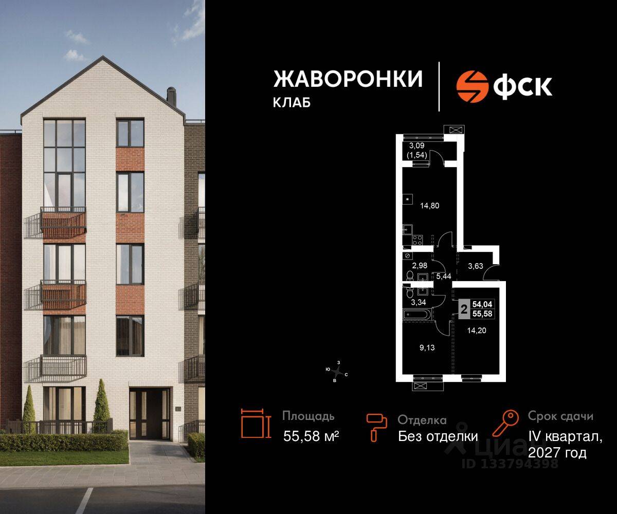 2-комн. квартира, 55,58 м², в ЖК Жаворонки Клаб