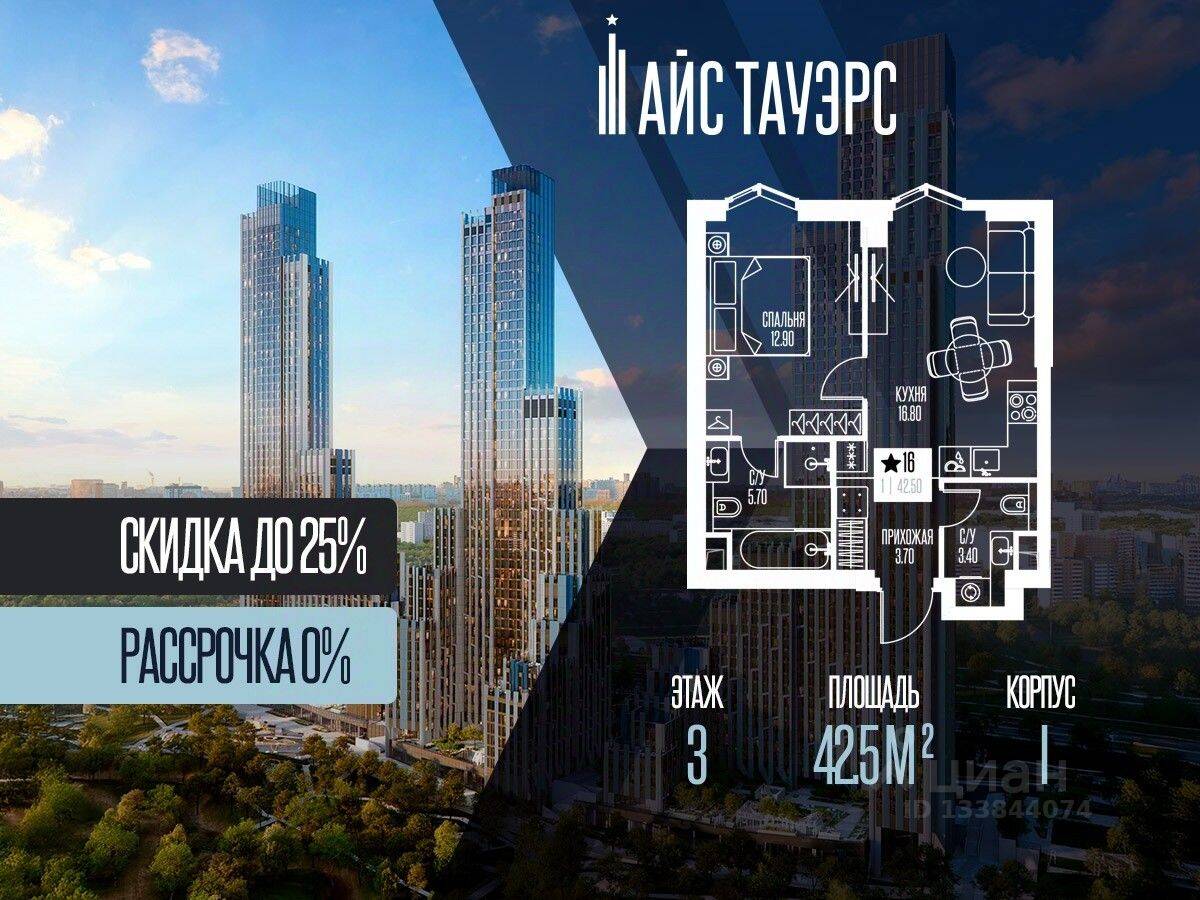 1-комн. квартира, 42,5 м², в ЖК ICE Towers