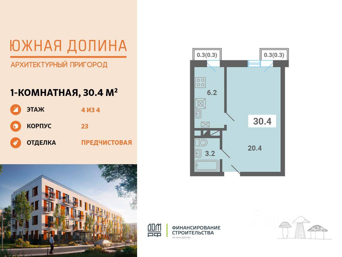 1-комн. квартира, 30,4 м², в Малоэтажный ЖК «Южная Долина»