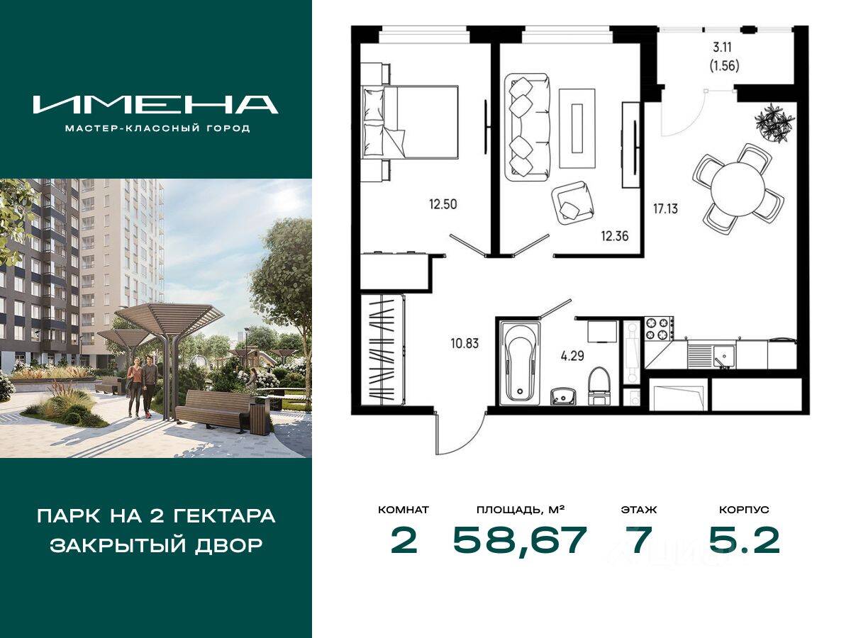 2-комн. квартира, 58,67 м², в ЖК «Имена»