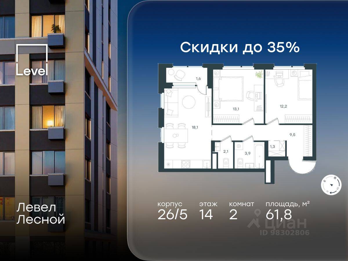 2-комн. квартира, 61,8 м², в ЖК Level Лесной