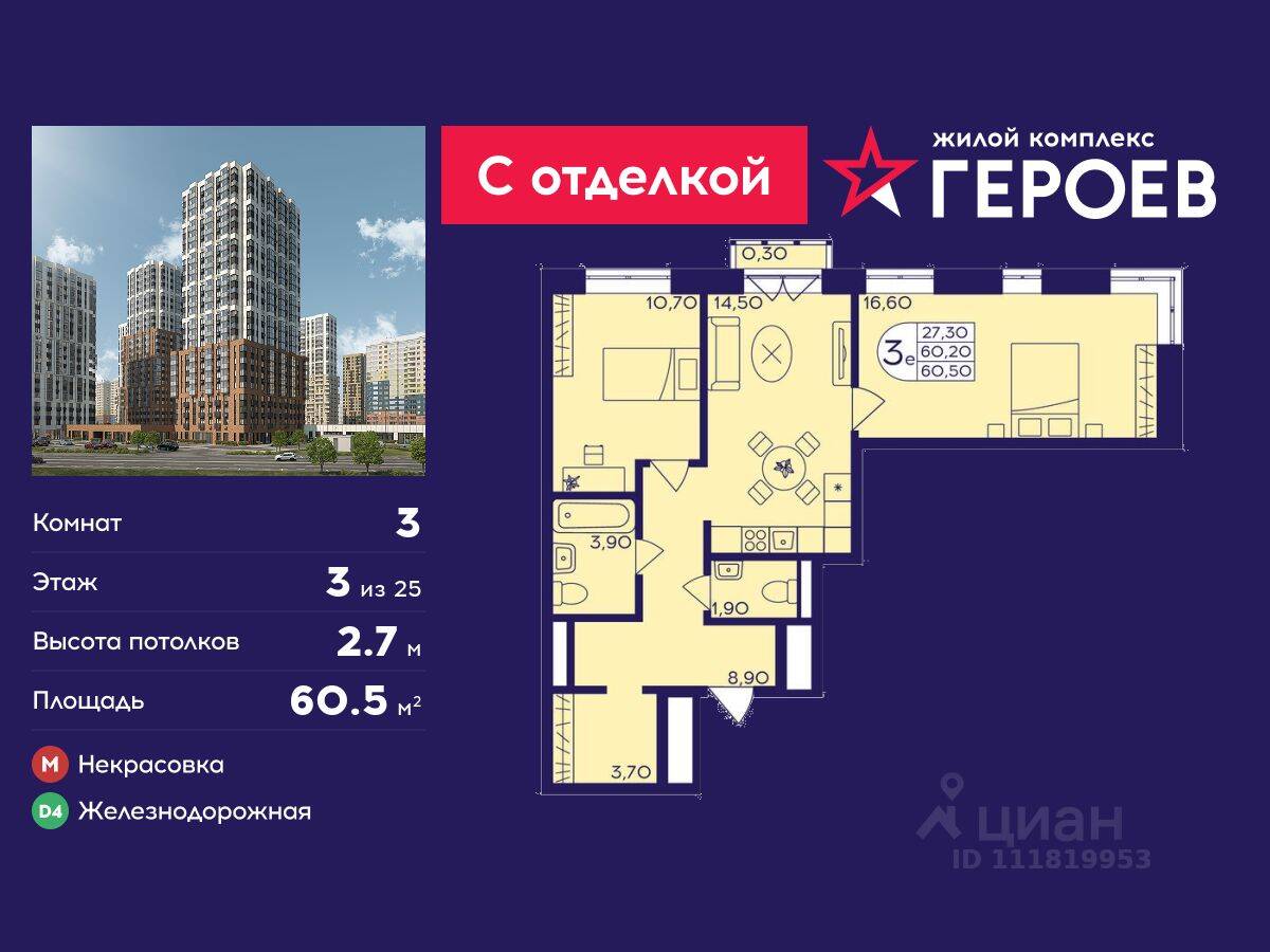 3-комн. квартира, 60,5 м², в ЖК Героев