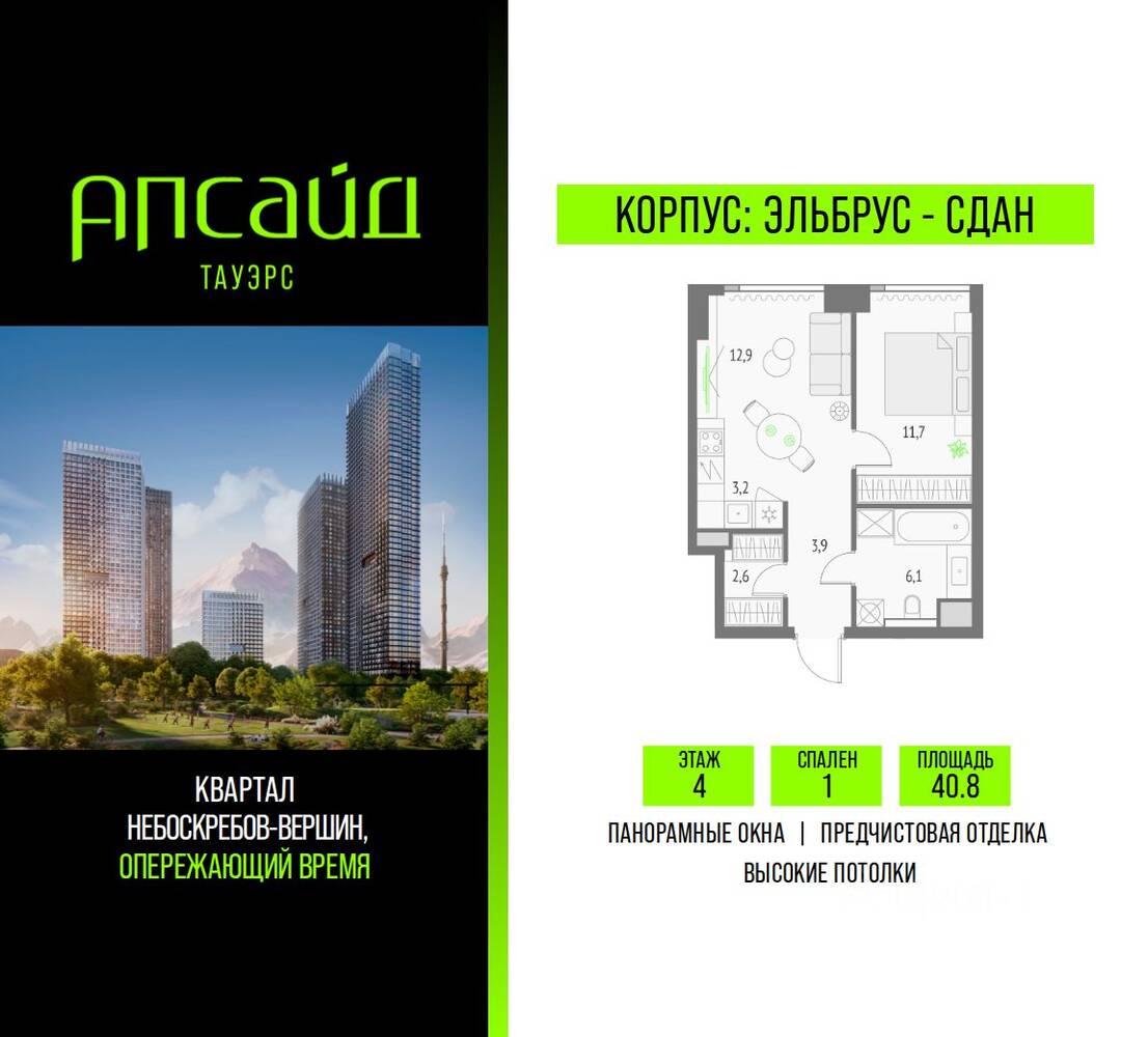 1-комн. квартира, 40,8 м², в ЖК Upside Towers