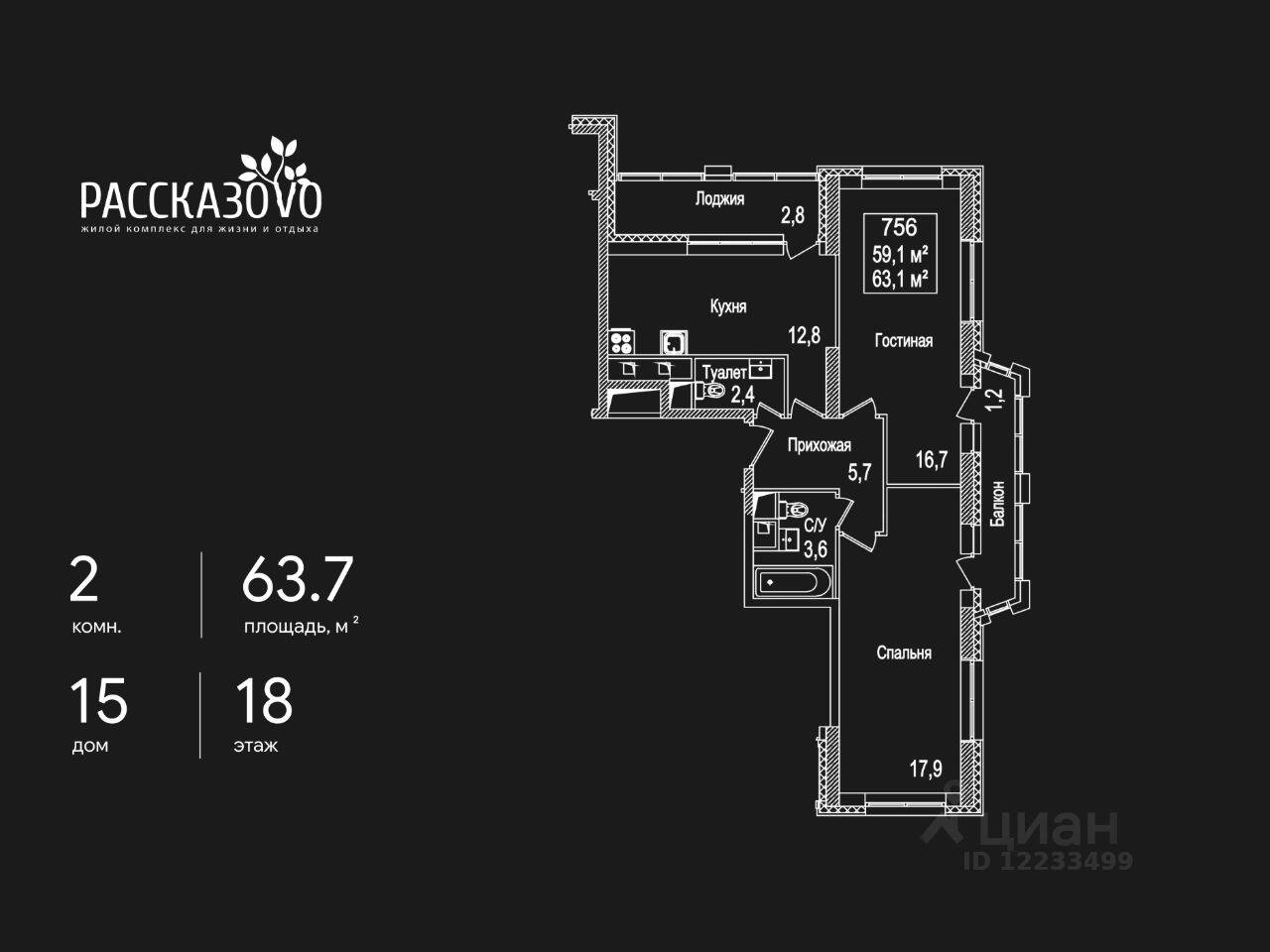 2-комн. квартира, 63,7 м², в ЖК Рассказово