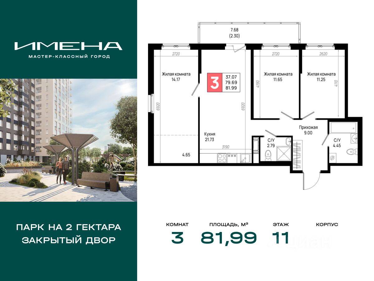 3-комн. квартира, 81,99 м², в ЖК «Имена»