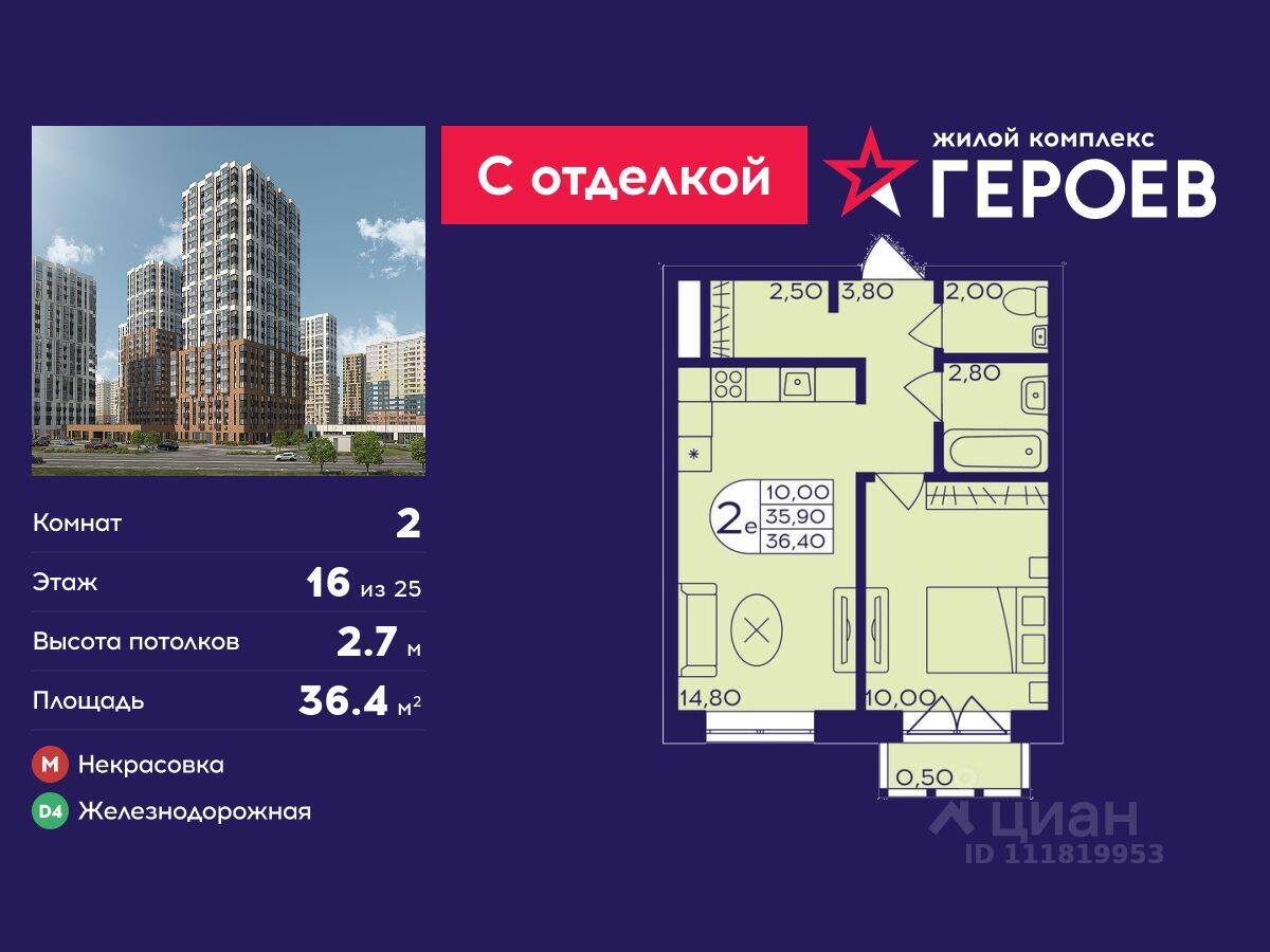 2-комн. квартира, 36,4 м², в ЖК Героев