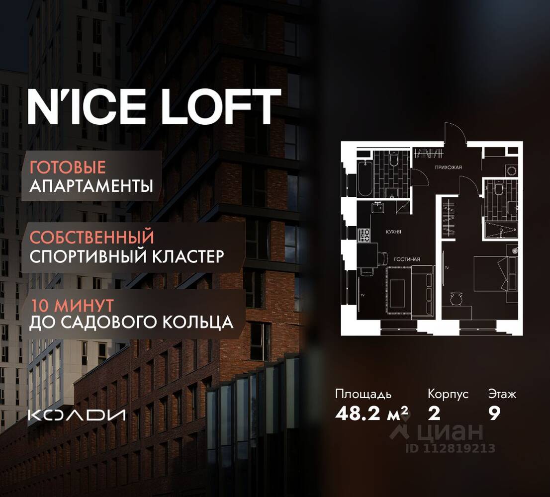 2-комн. квартира, 48,2 м², в Апарт-комплекс N'ice loft