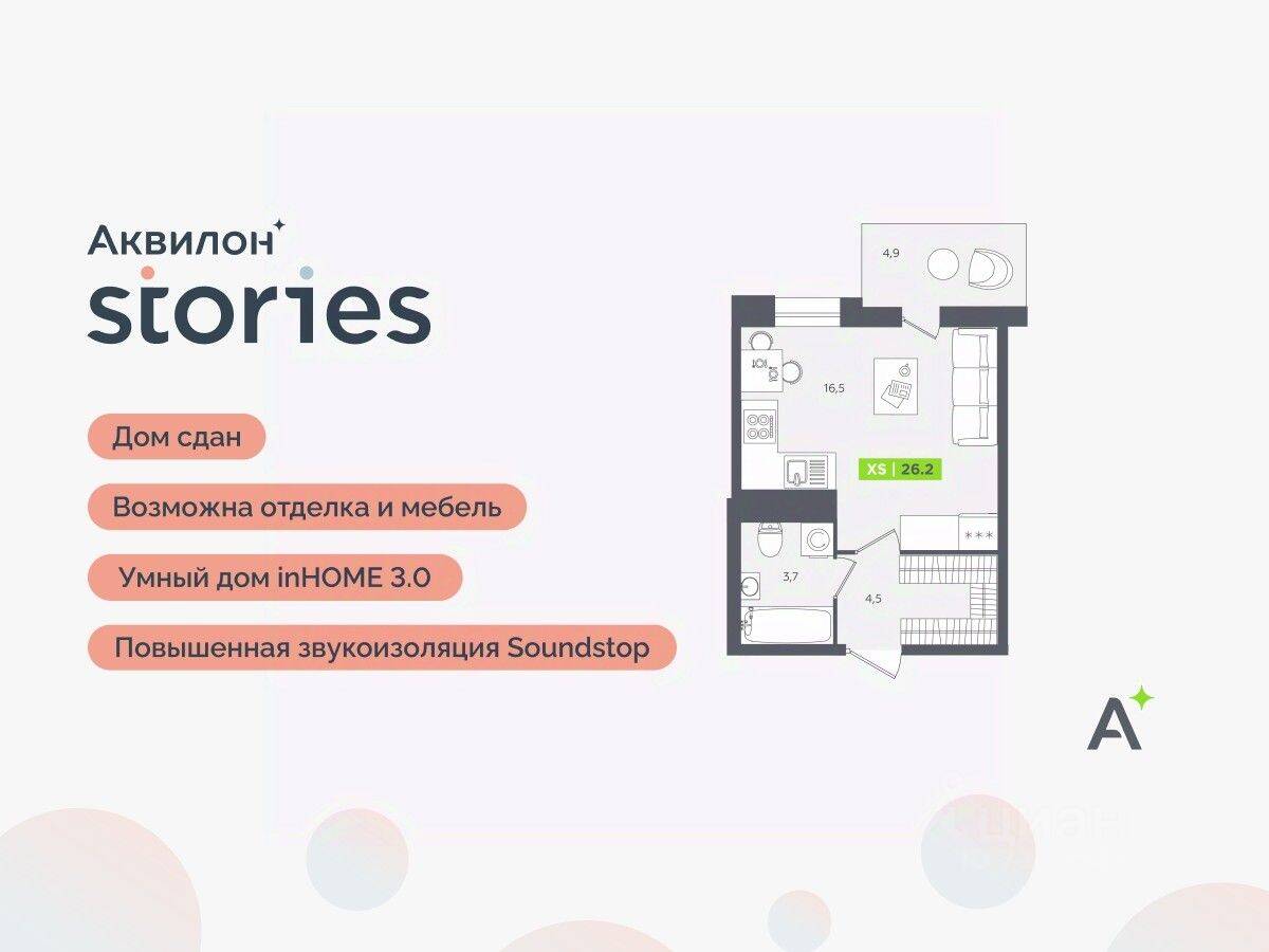 Квартира-студия, 26,2 м², в ЖК Аквилон Stories