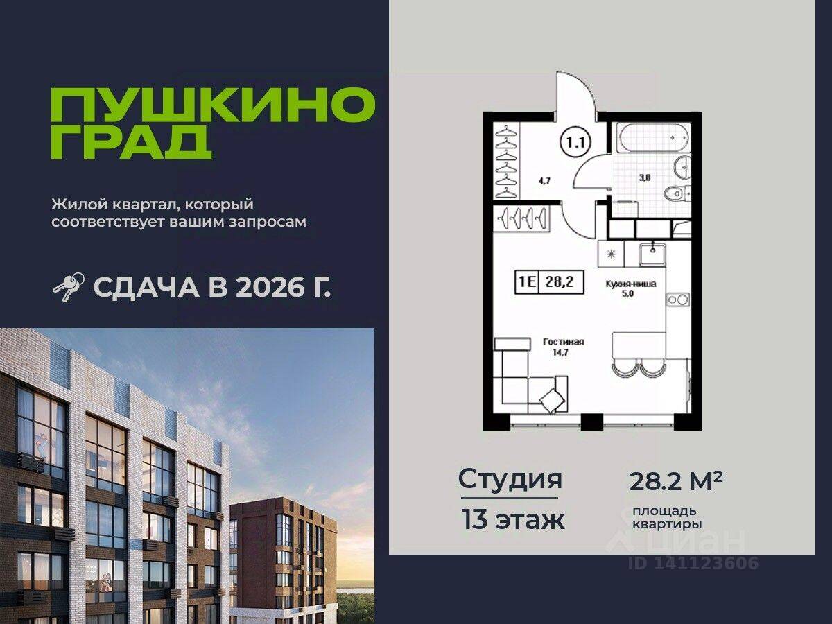 Квартира-студия, 28,2 м², в ЖК Пушкино Град