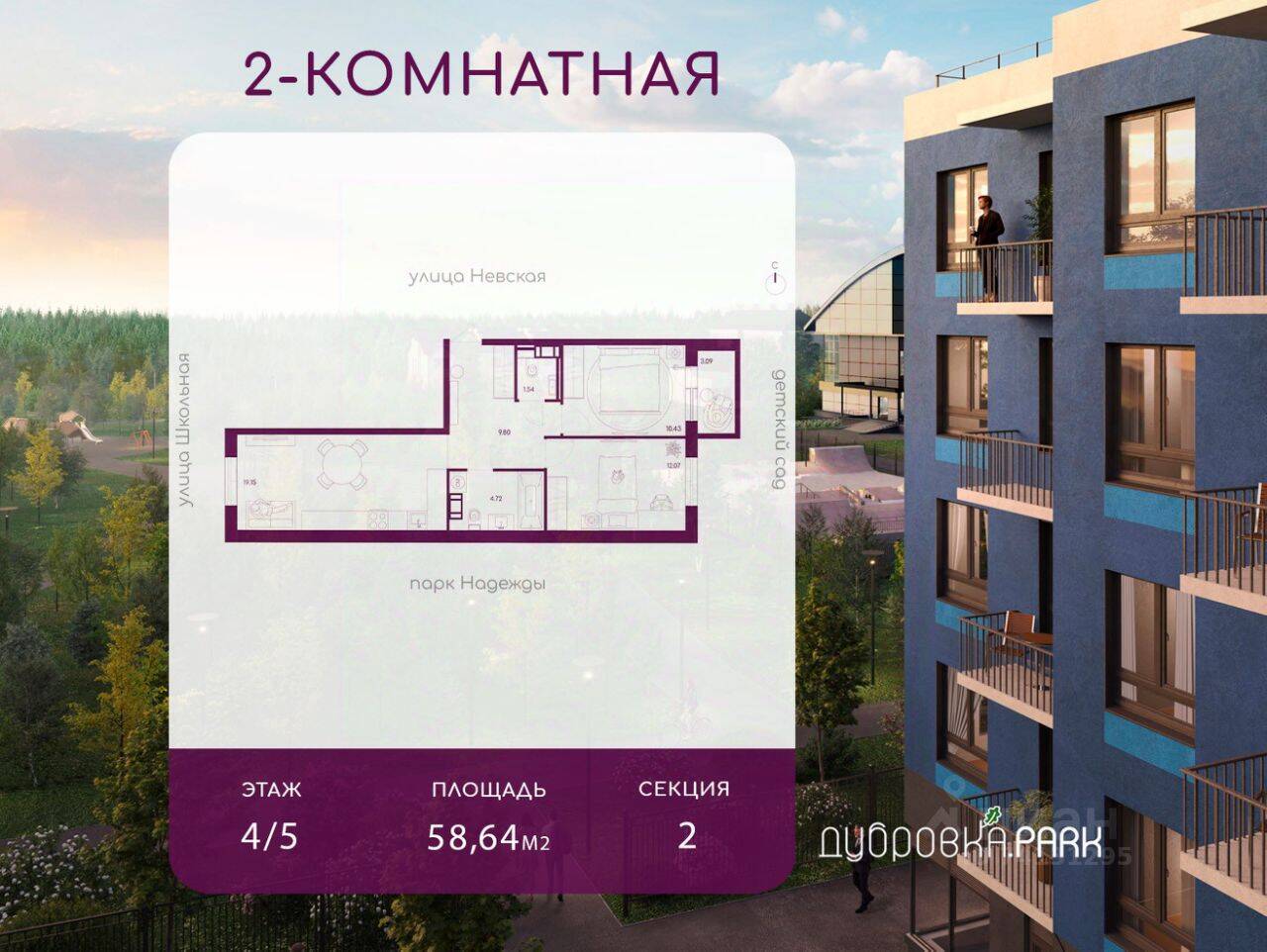2-комн. квартира, 58,64 м², в ЖК Дубровка.Park