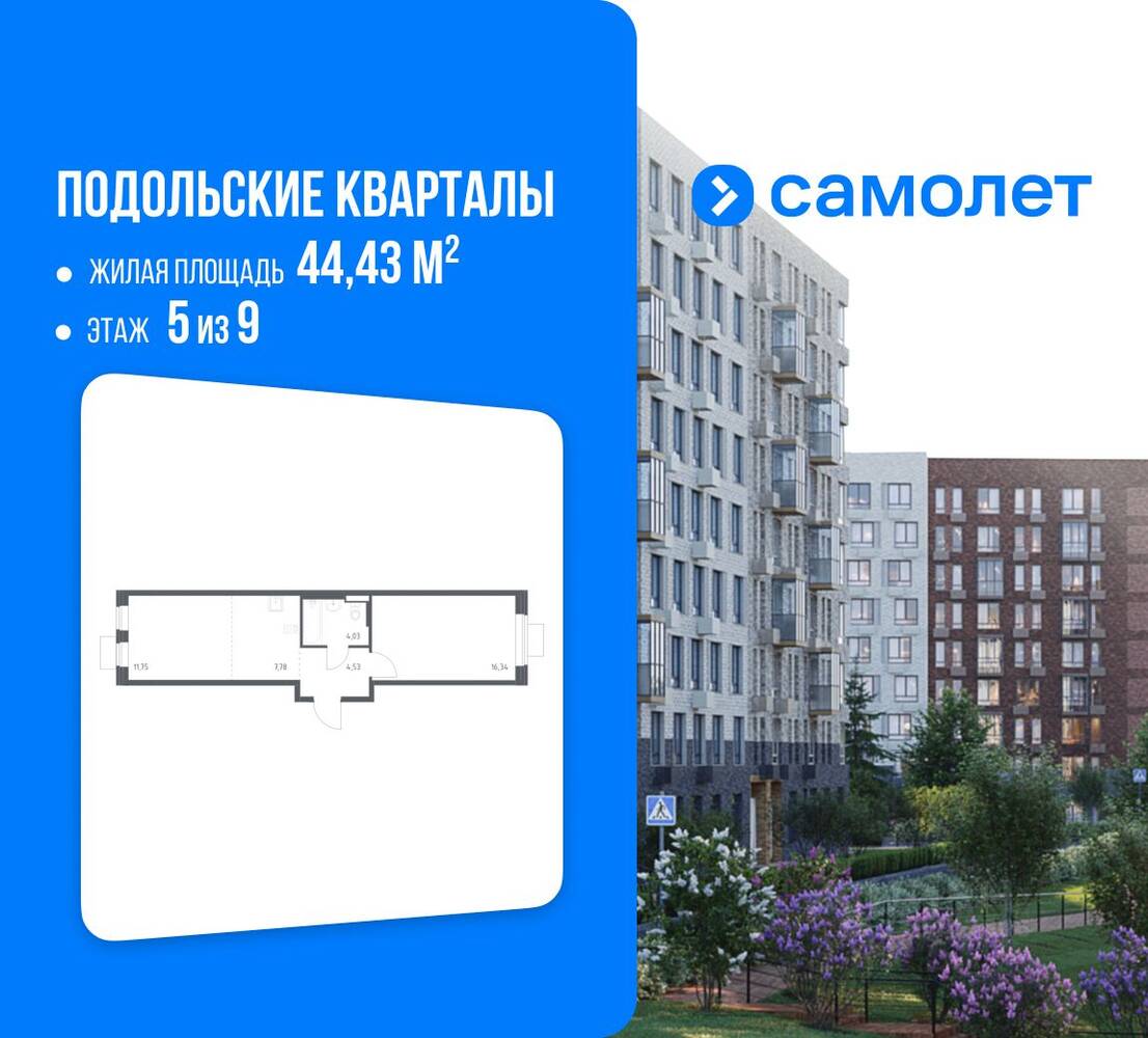 Планировка 1 комнатной квартиры, 44.43 м², в «Подольские Кварталы»