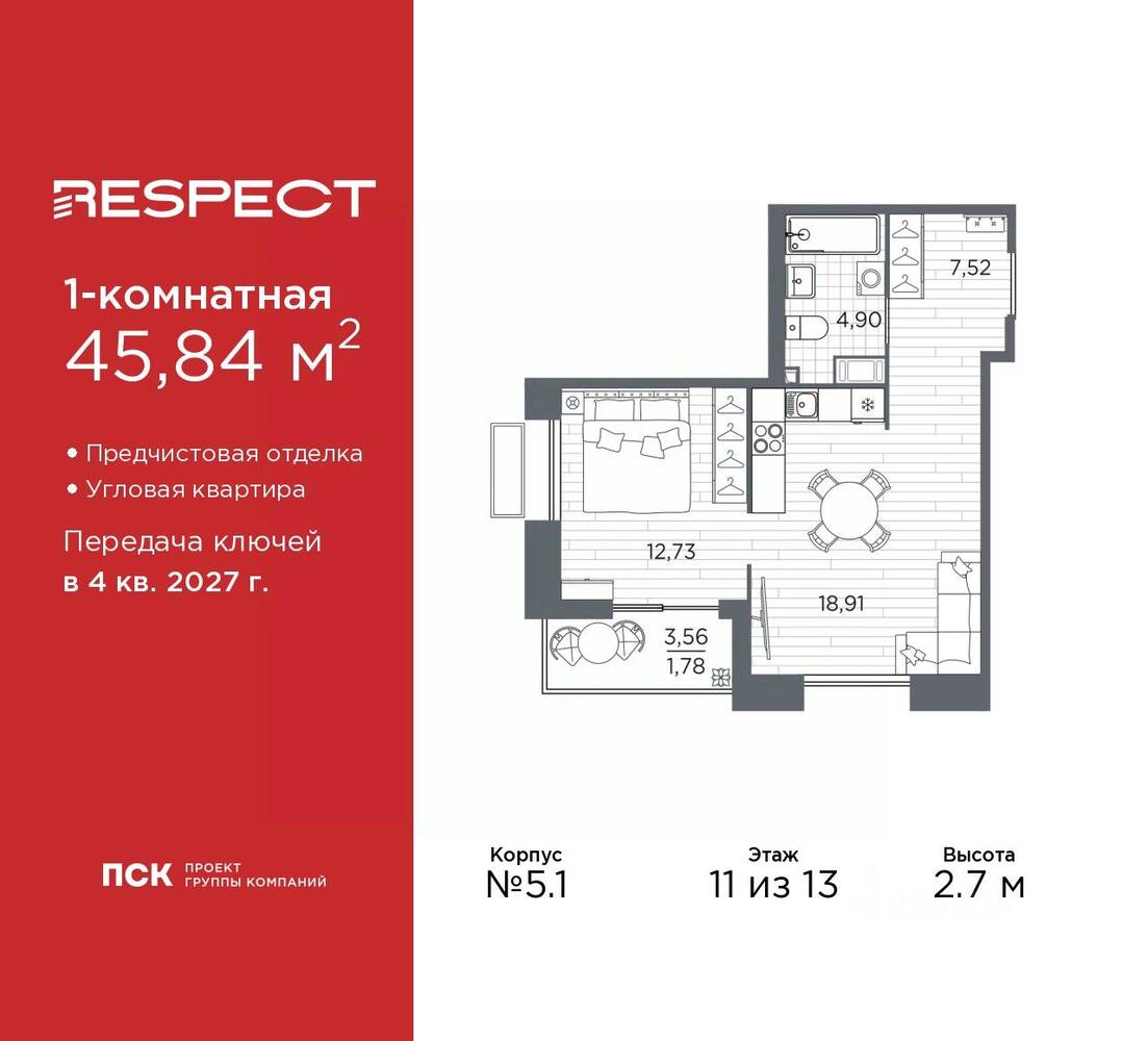 1-комн. квартира, 45,84 м², в ЖК Respect