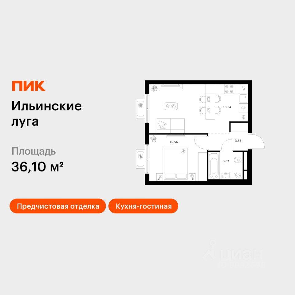 1-комн. квартира, 36,1 м², в ЖК «Ильинские луга»