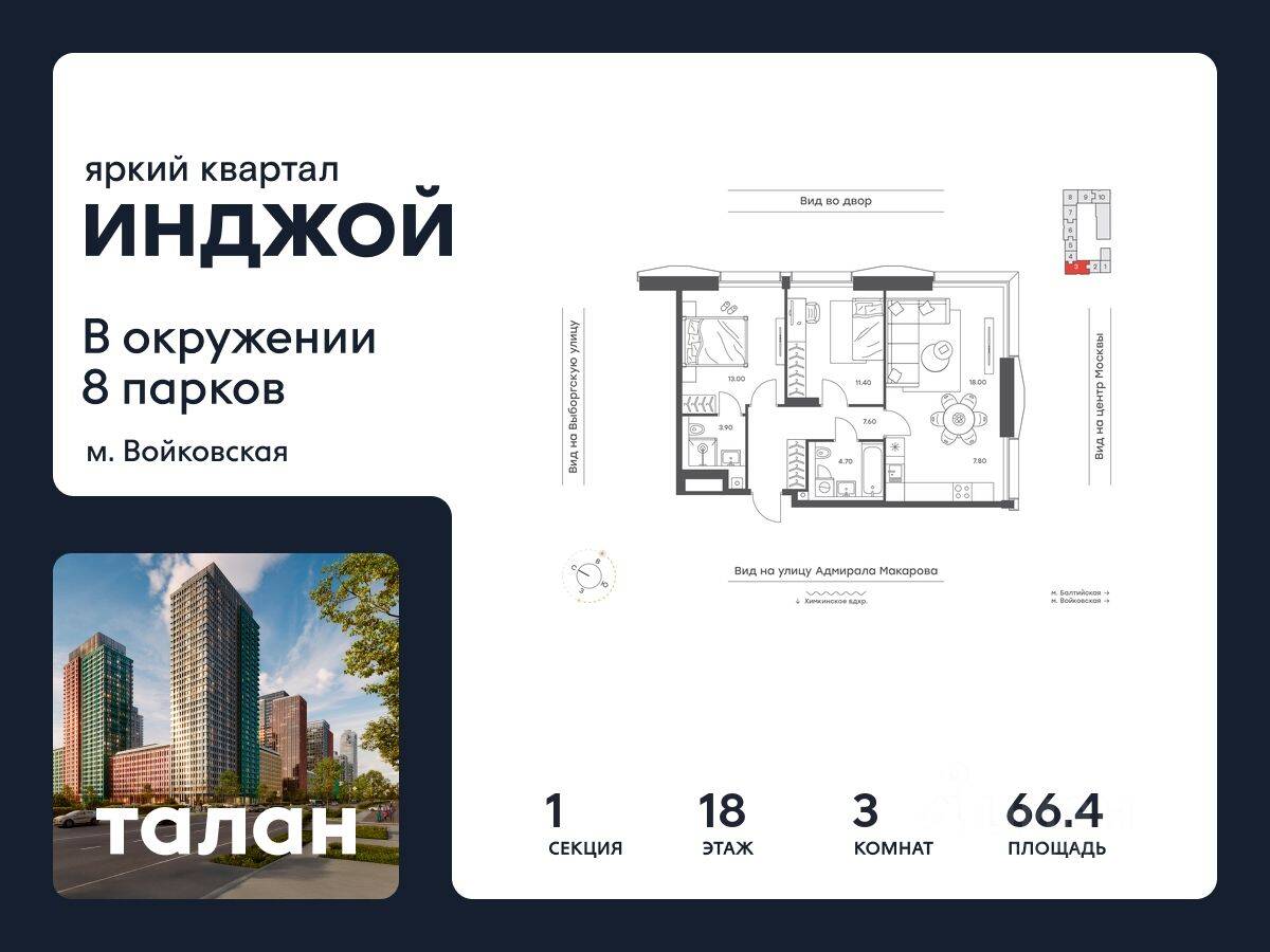 3-комн. квартира, 66,4 м², в ЖК INJOY