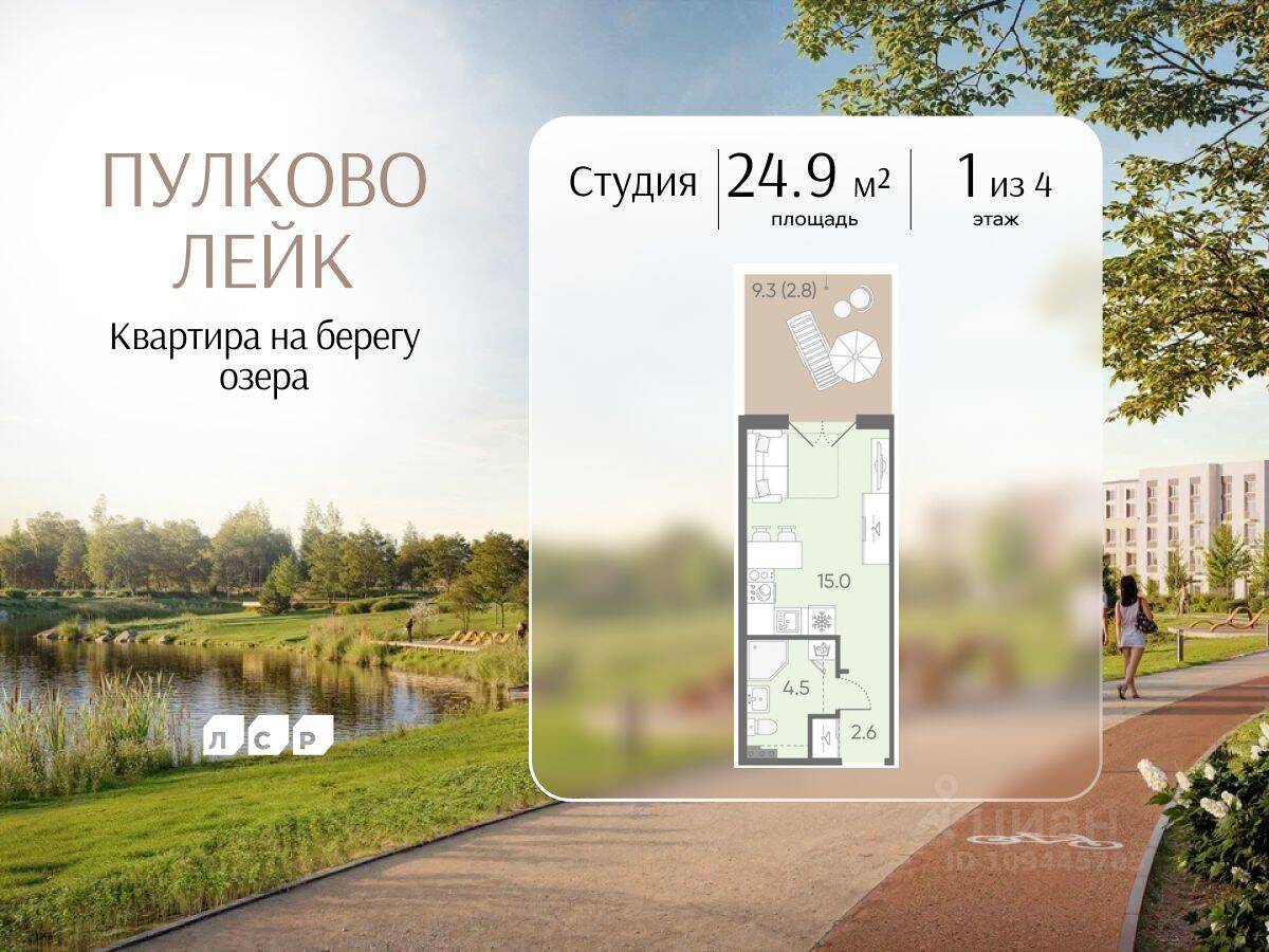 Квартира-студия, 24,9 м², в Малоэтажный ЖК Пулково Lake