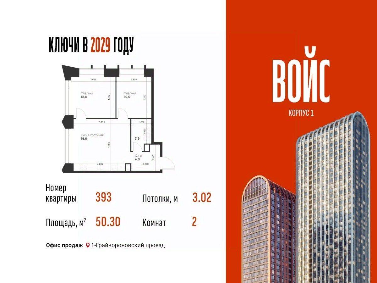 2-комн. квартира, 50,3 м², в ЖК Voice Towers